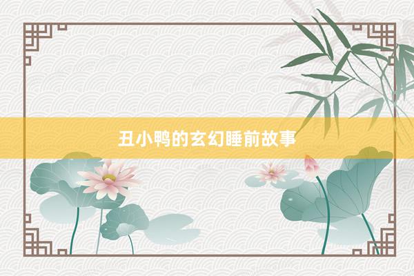 丑小鸭的玄幻睡前故事